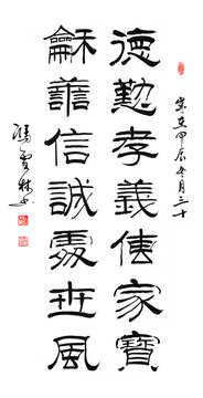德勤孝義傳家寶和善信誠處世風(fēng)隸書書法作品