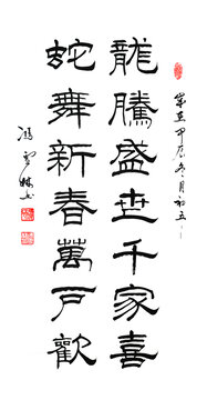 龍騰盛世千家喜蛇舞新春萬(wàn)戶(hù)新隸書(shū)書(shū)法