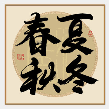 春夏秋冬書法字