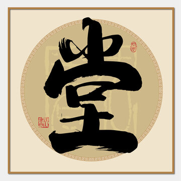 堂字