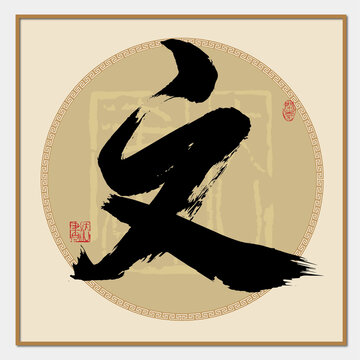 文字