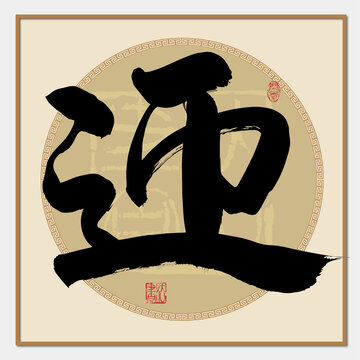 迎字