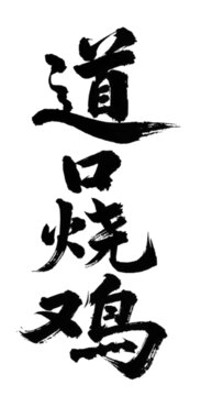 道口燒雞