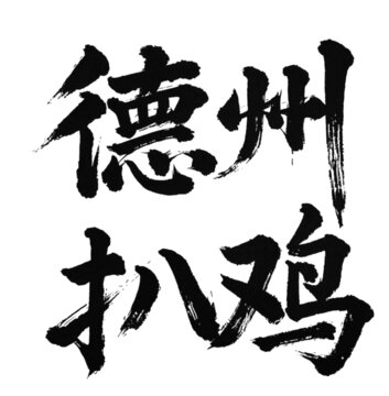 德州扒雞