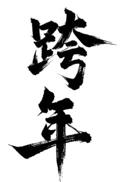 跨年