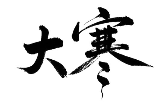 大寒