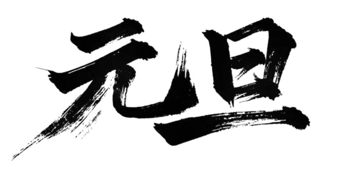 元旦
