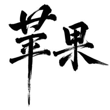 蘋果