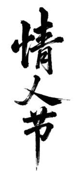 情人節(jié)
