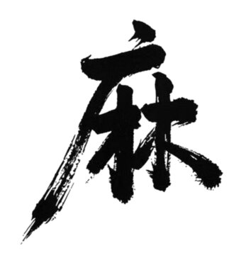 麻字