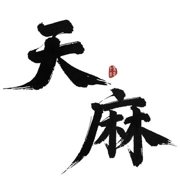 天麻