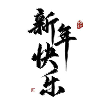 新年快樂(lè)