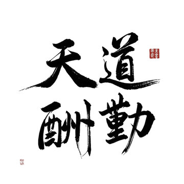 天道酬勤