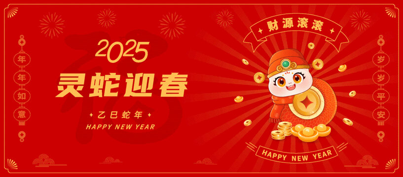 2025蛇年新年春節(jié)小蛇財源滾滾插畫