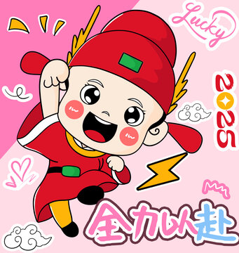 全力以赴