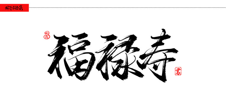 福祿壽法手寫吉語字體
