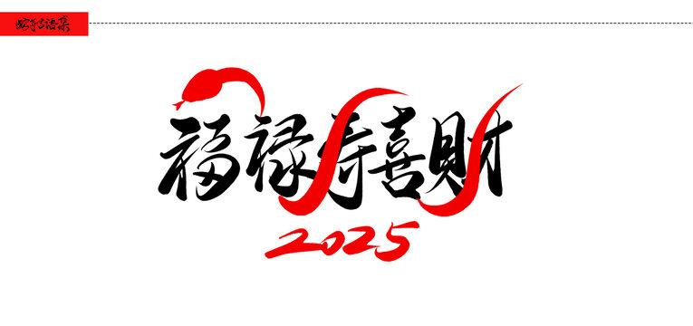 福祿壽喜財(cái)法手寫吉語字體