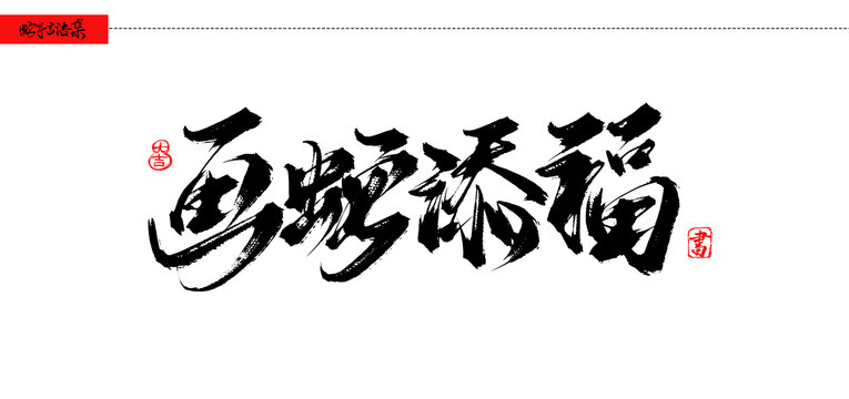畫蛇添福法手寫吉語(yǔ)字體
