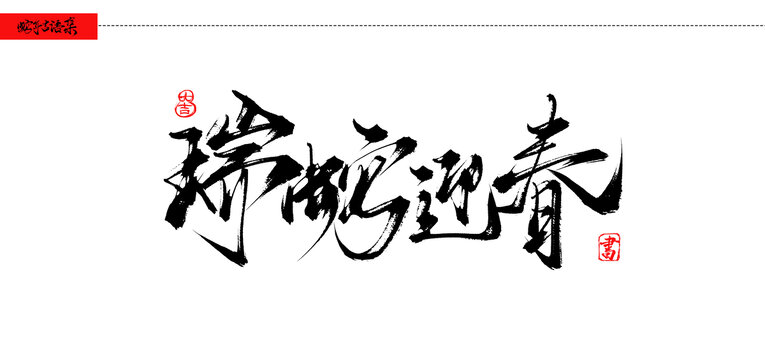 瑞蛇迎春
