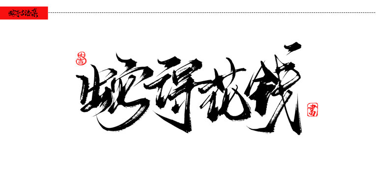 蛇得花錢