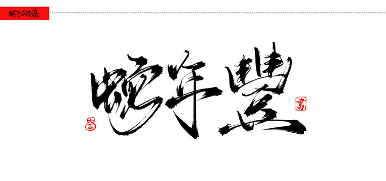 蛇年豐書(shū)法吉語(yǔ)手寫(xiě)字體