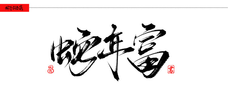 蛇年富書法吉語手寫字體