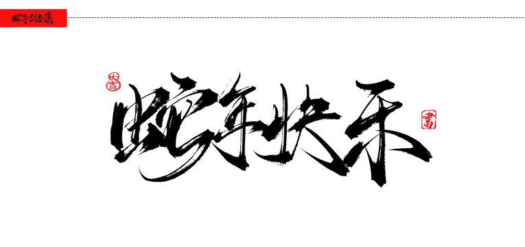 蛇年快樂書法吉語手寫字體