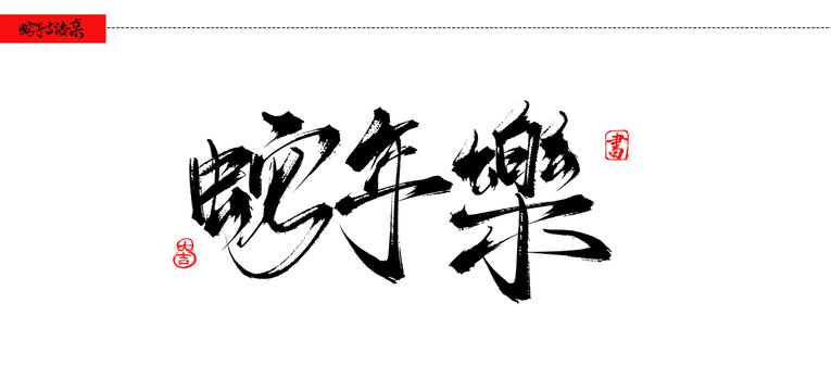 蛇年樂書法吉語手寫字體