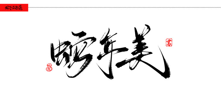 蛇年美書法吉語手寫字體