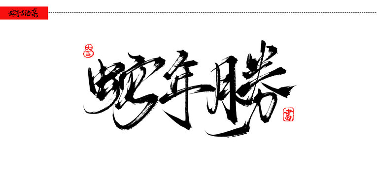 蛇年勝書(shū)法吉語(yǔ)手寫(xiě)字體
