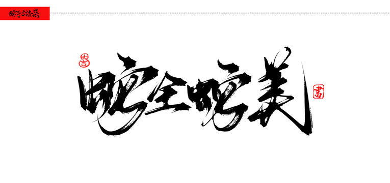 蛇全蛇美書法吉語手寫字體