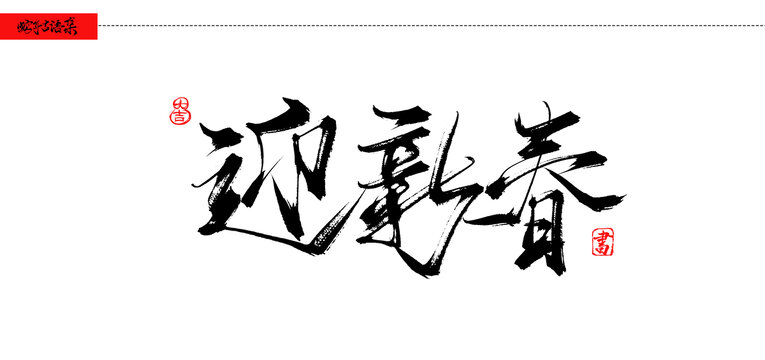 迎新春書法吉語手寫字體