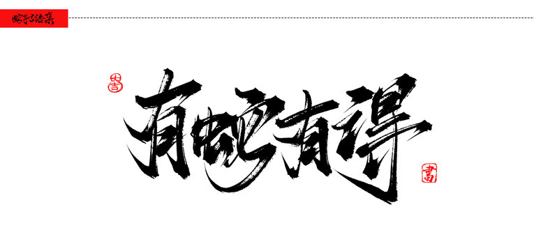 有蛇有得書法吉語手寫字體