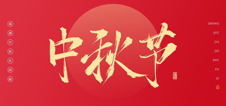 中秋節(jié)書法手寫字體