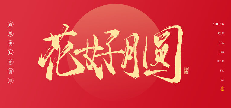 花好月圓書(shū)法中秋手寫(xiě)字體