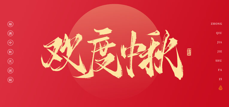 歡度中秋書(shū)法中秋手寫(xiě)字體