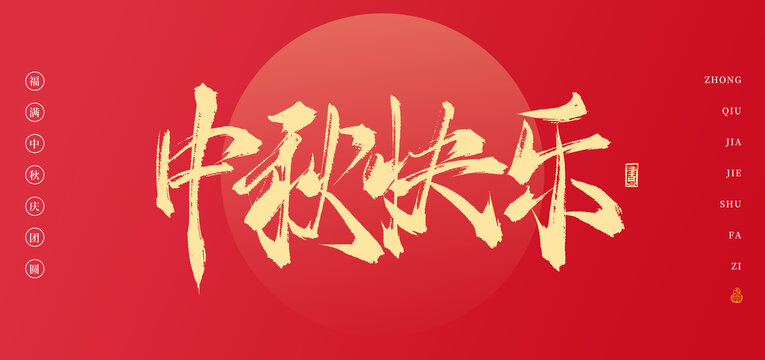 中秋快樂(lè)手寫(xiě)書(shū)法字體