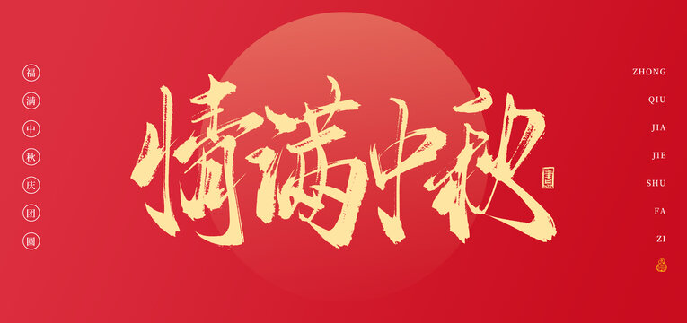 情滿(mǎn)中秋書(shū)法中秋手寫(xiě)字體