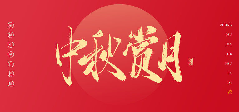 中秋賞月書(shū)法中秋手寫(xiě)字體