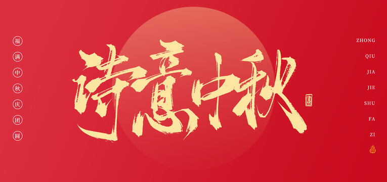 詩(shī)意中秋書(shū)法中秋手寫(xiě)字體