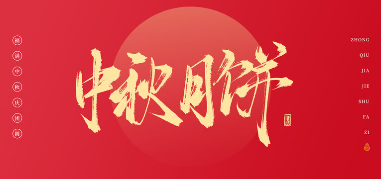 中秋月餅書(shū)法中秋手寫(xiě)字體