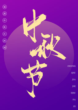 中秋節(jié)書(shū)法手寫(xiě)藝術(shù)字