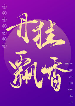 丹桂飄香中秋書法手寫藝術(shù)字