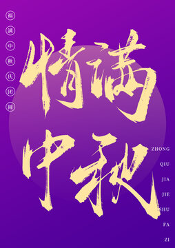 情滿(mǎn)中秋書(shū)法手寫(xiě)藝術(shù)字