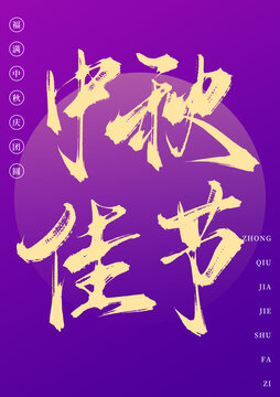 中秋佳節(jié)書(shū)法手寫(xiě)藝術(shù)字