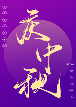 慶中秋書(shū)法手寫(xiě)藝術(shù)字