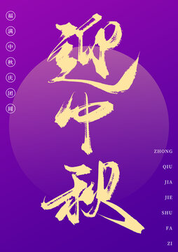 迎中秋書(shū)法手寫(xiě)藝術(shù)字