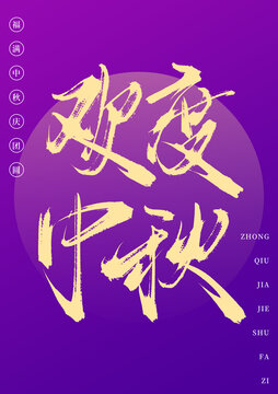 歡度中秋書(shū)法手寫(xiě)藝術(shù)字