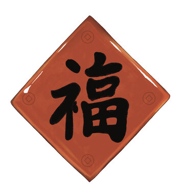 水彩插畫福字