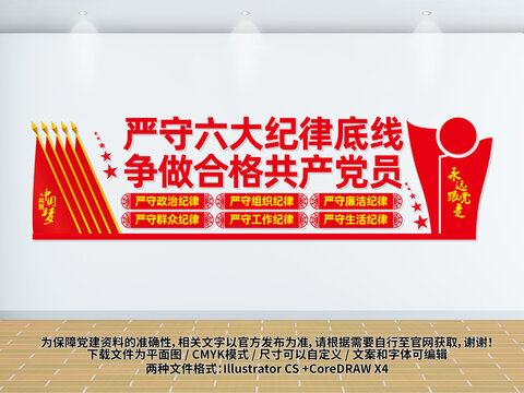 六大紀(jì)律宣傳墻
